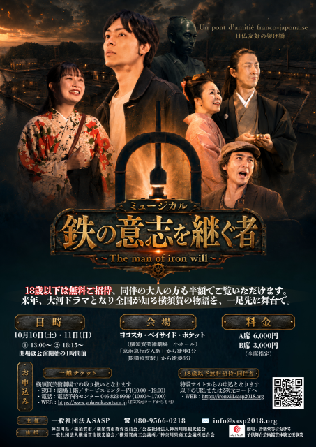 ミュージカル「鉄の意志を継ぐ者〜The man of iron will〜」【横須賀市】
